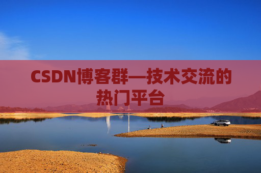 CSDN博客群—技术交流的热门平台